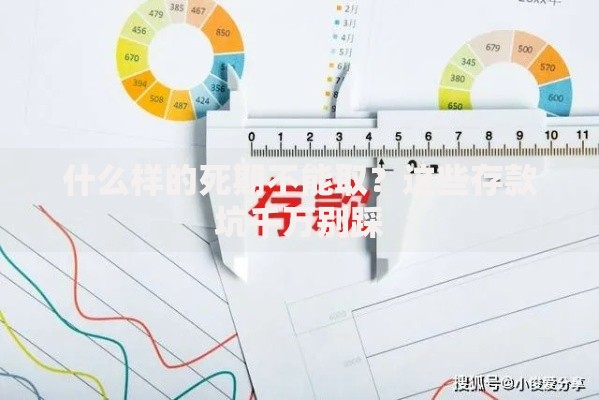 什么样的死期不能取？这些存款坑千万别踩