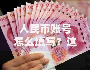 人民币账号怎么填写？这些细节千万别漏掉！