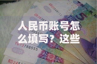 人民币账号怎么填写？这些细节千万别漏掉！