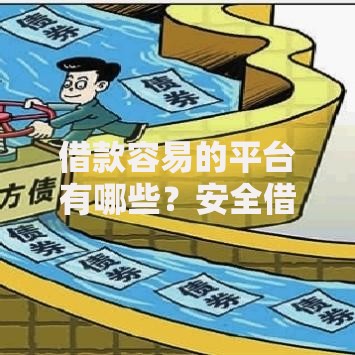 借款容易的平台有哪些？安全借贷渠道深度解析