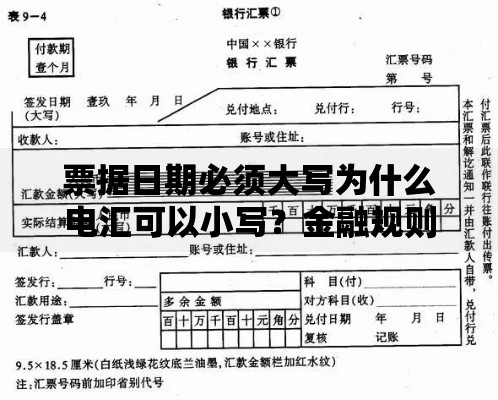 票据日期必须大写为什么电汇可以小写？金融规则背后的冷知识