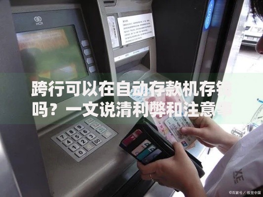 跨行可以在自动存款机存钱吗？一文说清利弊和注意事项
