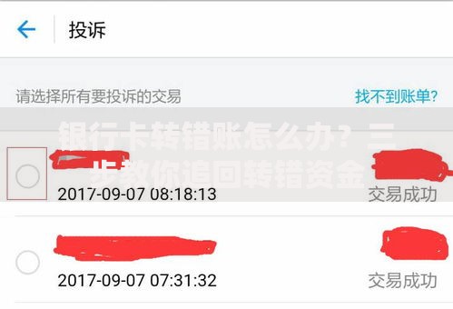 银行卡转错账怎么办？三步教你追回转错资金