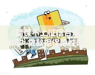 暗保不上征信合规吗？贷款担保隐性风险深度解析