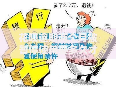 花呗逾期两个月被暂停使用要多久才能恢复？解冻时间与信用修复全攻略
