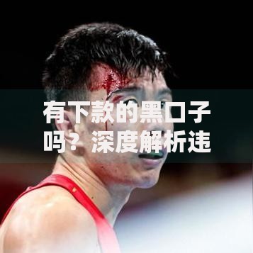 有下款的黑口子吗？深度解析违规借贷渠道风险