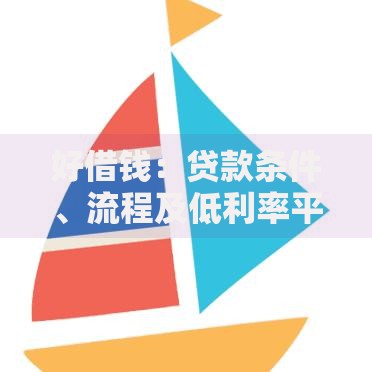 好借钱：贷款条件、流程及低利率平台推荐指南