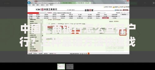 中国工商银行怎么查开户行？五种靠谱方法快速找到开户行信息