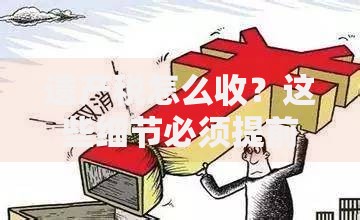 遗产税怎么收？这些细节必须提前摸清