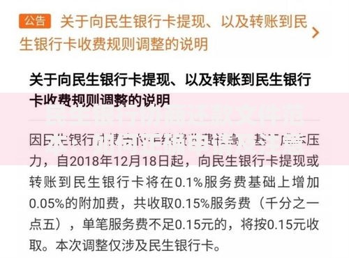 民生银行协商还款文件范本：如何正确申请及注意事项