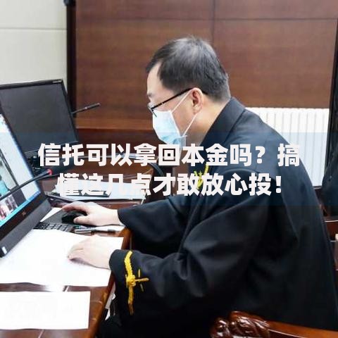 信托可以拿回本金吗？搞懂这几点才敢放心投！