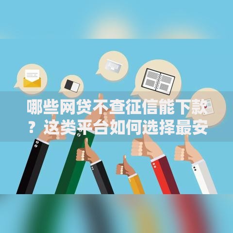 哪些网贷不查征信能下款？这类平台如何选择最安全