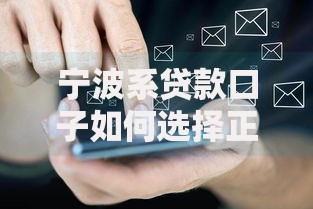 宁波系贷款口子如何选择正规平台与避坑指南