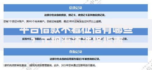 平台借款不看征信有哪些？正规渠道选择指南