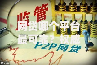 网贷哪个平台最可靠？权威评测与选择指南