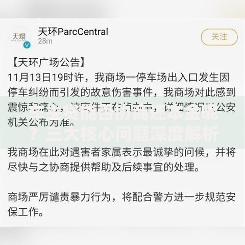 车主贷能否协商还本金呢？三大核心问题深度解析