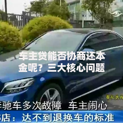 车主贷能否协商还本金呢？三大核心问题深度解析