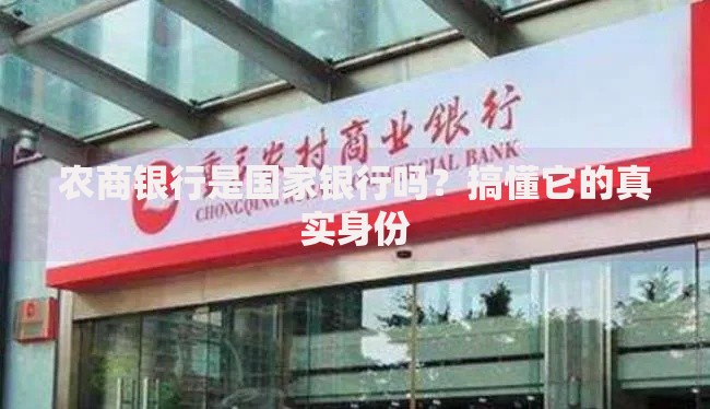 农商银行是国家银行吗？搞懂它的真实身份