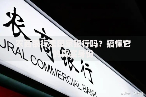 农商银行是国家银行吗？搞懂它的真实身份