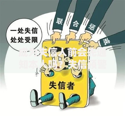 成为失信人前会先通知本人吗？失信预警流程全解析