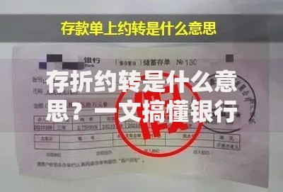 存折约转是什么意思？一文搞懂银行定期存款转存规则