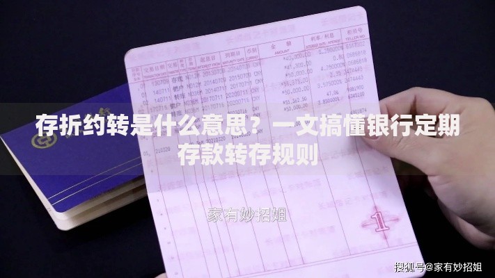 存折约转是什么意思？一文搞懂银行定期存款转存规则