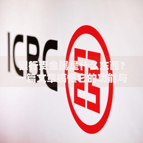 银行贵金属是什么东西？一篇文章搞懂它的功能与入门技巧
