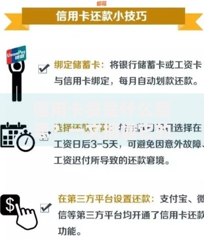 信用卡贷是什么意思？一文搞懂它的优缺点与使用技巧