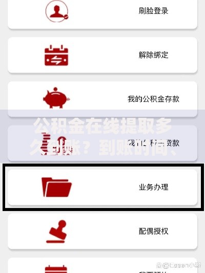 公积金在线提取多久到账？到账时间、流程及常见问题全解析
