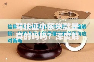驾驶证小额贷款是真的吗吗？深度解析办理流程与风险