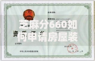芝麻分660如何申请房屋装修贷款？资质要求与流程解析