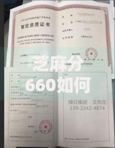 芝麻分660如何申请房屋装修贷款？资质要求与流程解析