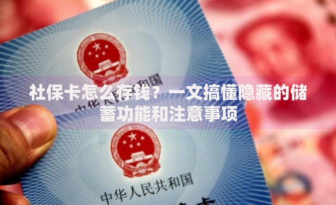社保卡怎么存钱？一文搞懂隐藏的储蓄功能和注意事项