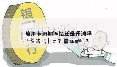 被冻结的银行卡可以注销吗？一文搞懂解冻、销卡全流程