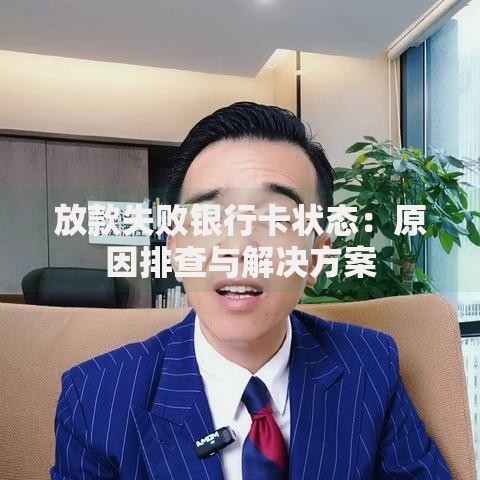 放款失败银行卡状态：原因排查与解决方案