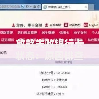 放款失败银行卡状态：原因排查与解决方案