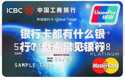 银行卡都有什么银行？盘点常见银行及选卡技巧