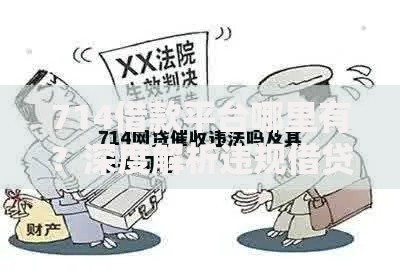 714借款平台哪里有？深度解析违规借贷风险与正规渠道