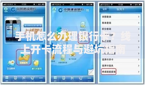 手机怎么办理银行卡？线上开卡流程与避坑指南