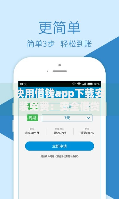 快用借钱app下载安装免费：安全借贷指南与操作详解