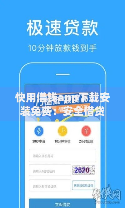 快用借钱app下载安装免费：安全借贷指南与操作详解
