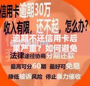 逾期不还信用卡后果严重?如何避免法律风险及修复信用 逾期不还信用卡后果严重?如何避免法律风险及修复信用