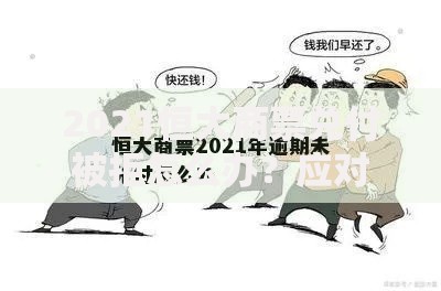 2021恒大商票兑付被拒怎么办？应对策略与解决方案解析