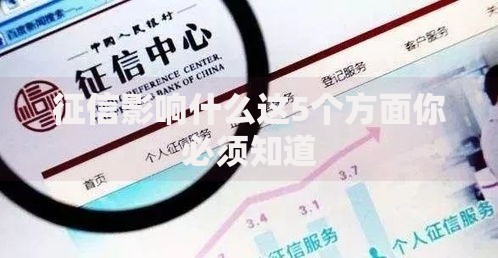 征信影响什么这5个方面你必须知道