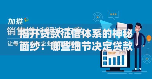 揭开贷款征信体系的神秘面纱：哪些细节决定贷款成败？