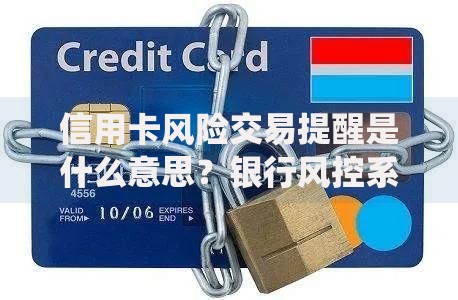 信用卡风险交易提醒是什么意思？银行风控系统在给你发警报