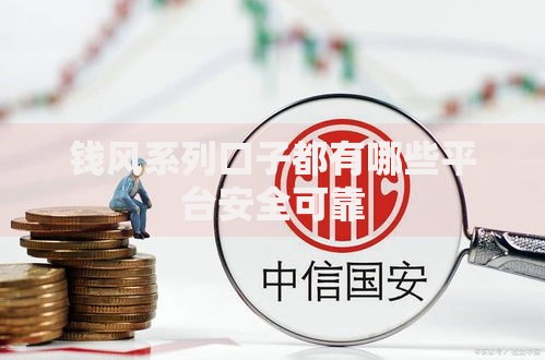 钱风系列口子都有哪些平台安全可靠