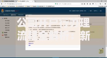 公司开户行办理流程全解析：新手也能轻松搞定的开户指南