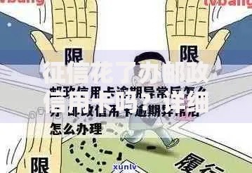 征信花了办邮政信用卡吗？详细解答申请条件与优化技巧