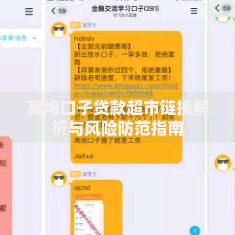 高炮口子贷款超市链接解析与风险防范指南